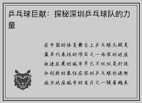 乒乓球巨献：探秘深圳乒乓球队的力量