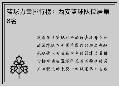 篮球力量排行榜：西安篮球队位居第6名